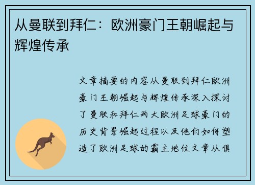 从曼联到拜仁：欧洲豪门王朝崛起与辉煌传承