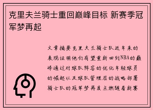 克里夫兰骑士重回巅峰目标 新赛季冠军梦再起