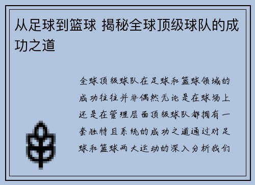 从足球到篮球 揭秘全球顶级球队的成功之道