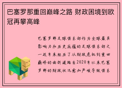 巴塞罗那重回巅峰之路 财政困境到欧冠再攀高峰