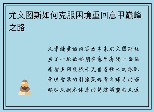 尤文图斯如何克服困境重回意甲巅峰之路