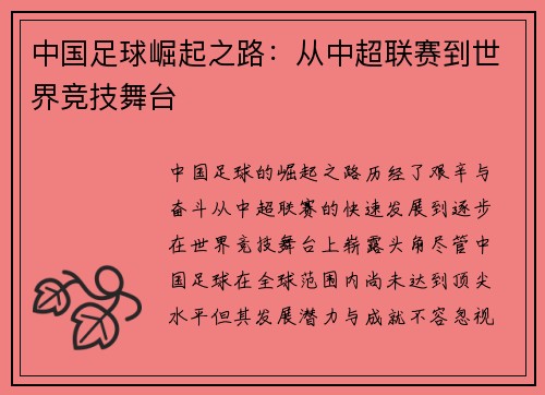中国足球崛起之路：从中超联赛到世界竞技舞台