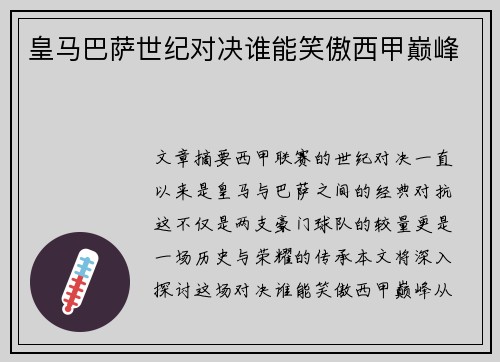 皇马巴萨世纪对决谁能笑傲西甲巅峰