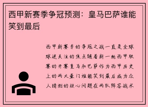 西甲新赛季争冠预测：皇马巴萨谁能笑到最后