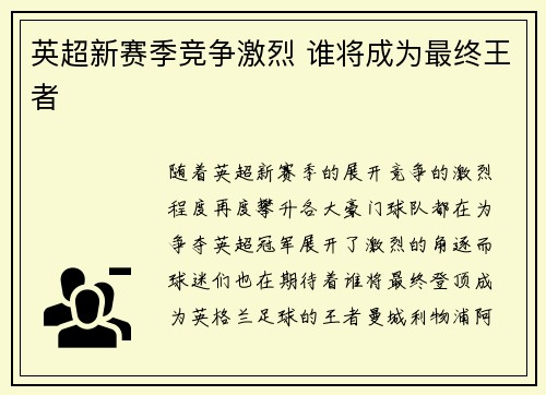 英超新赛季竞争激烈 谁将成为最终王者