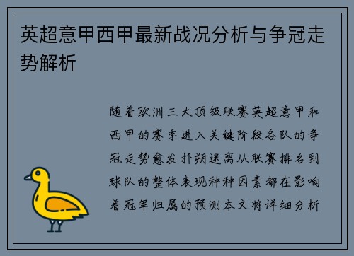 英超意甲西甲最新战况分析与争冠走势解析