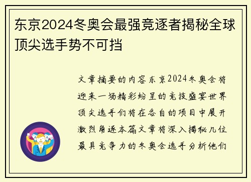 东京2024冬奥会最强竞逐者揭秘全球顶尖选手势不可挡