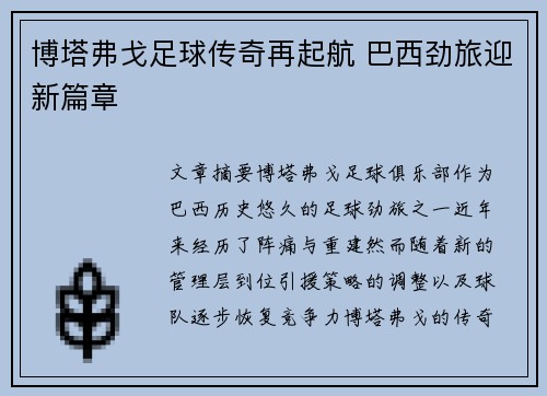 博塔弗戈足球传奇再起航 巴西劲旅迎新篇章