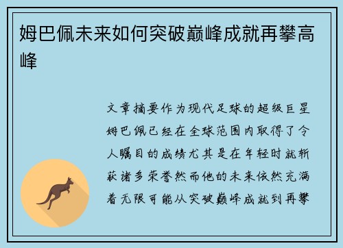 姆巴佩未来如何突破巅峰成就再攀高峰