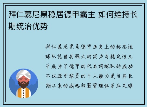 拜仁慕尼黑稳居德甲霸主 如何维持长期统治优势