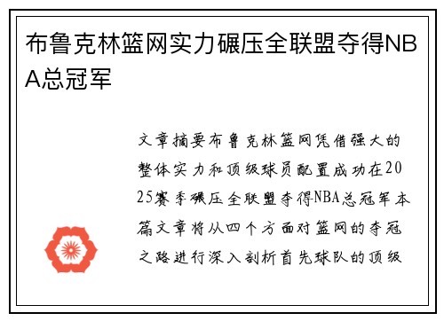 布鲁克林篮网实力碾压全联盟夺得NBA总冠军