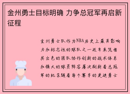 金州勇士目标明确 力争总冠军再启新征程