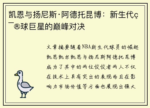 凯恩与扬尼斯·阿德托昆博：新生代篮球巨星的巅峰对决