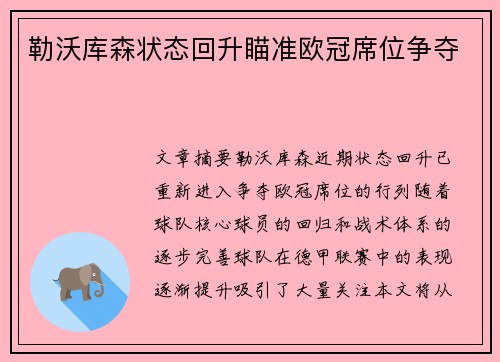勒沃库森状态回升瞄准欧冠席位争夺