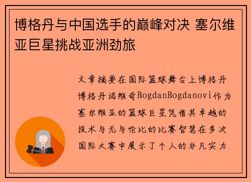 博格丹与中国选手的巅峰对决 塞尔维亚巨星挑战亚洲劲旅