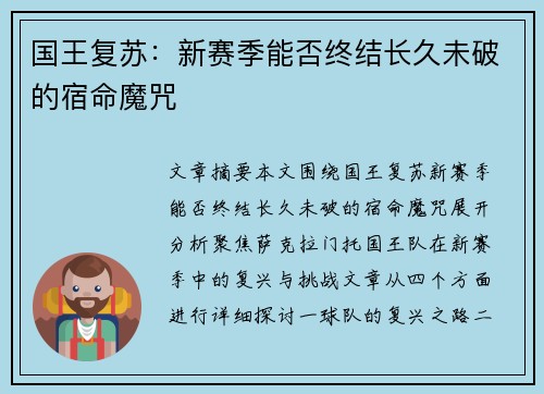 国王复苏：新赛季能否终结长久未破的宿命魔咒