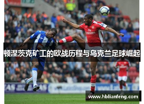顿涅茨克矿工的欧战历程与乌克兰足球崛起
