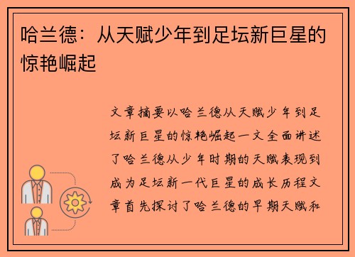 哈兰德：从天赋少年到足坛新巨星的惊艳崛起