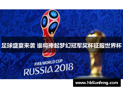 足球盛宴来袭 谁将捧起梦幻冠军奖杯征服世界杯