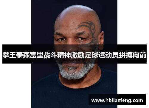 拳王泰森富里战斗精神激励足球运动员拼搏向前
