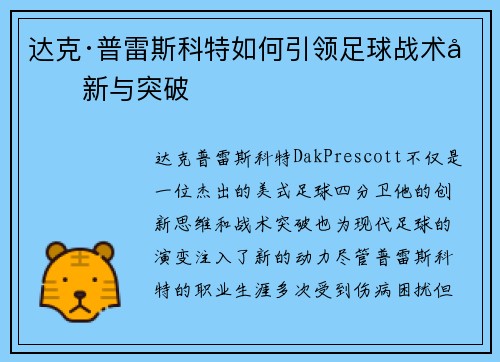 达克·普雷斯科特如何引领足球战术创新与突破
