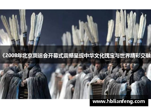《2008年北京奥运会开幕式震撼呈现中华文化瑰宝与世界精彩交融》 《2008年北京奥运会开幕式震撼呈现中华文化瑰宝与世界精彩交融》